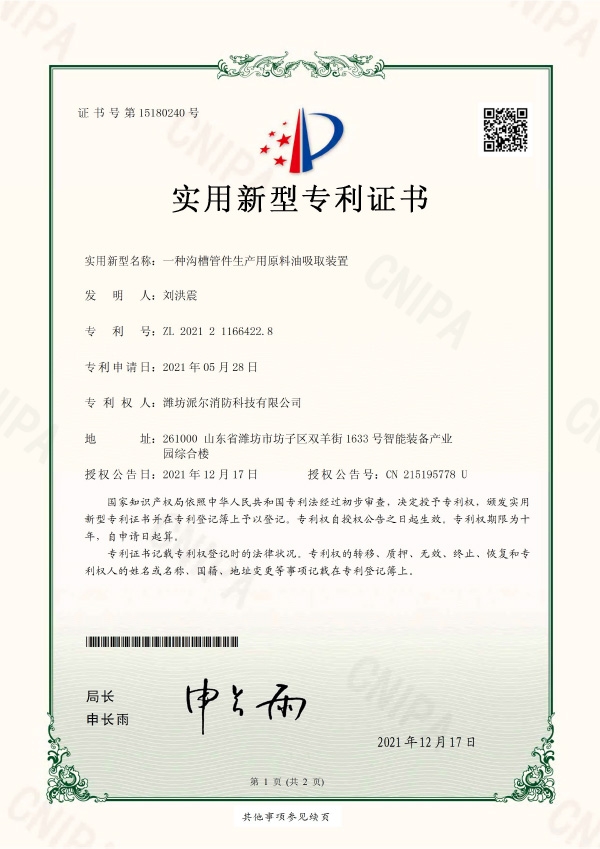 一種溝槽管件生產(chǎn)用原料油吸取裝置-實(shí)用新型專利證書(shū)